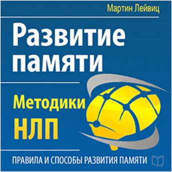 The Development of Memory: NLP Techniques [Russian Edition]