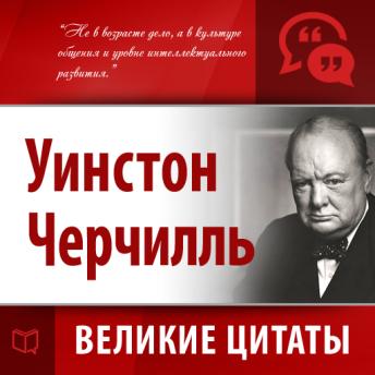 [Russian] - Winston Churchill. Secrets of Success [Russian Edition]