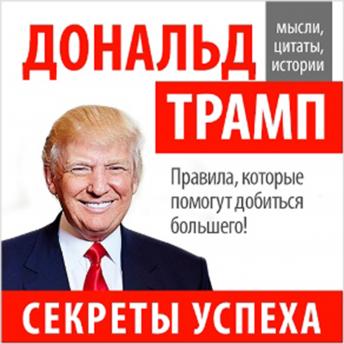 Donald Trump: Secrets of Success [Russian Edition] sample.