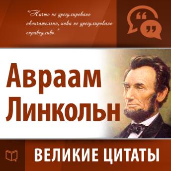 [Russian] - Abraham Lincoln: Secrets of Success [Russian Edition]