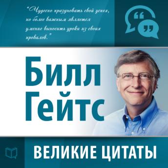 [Russian] - Bill Gates: Secrets of Success [Russian Edition]