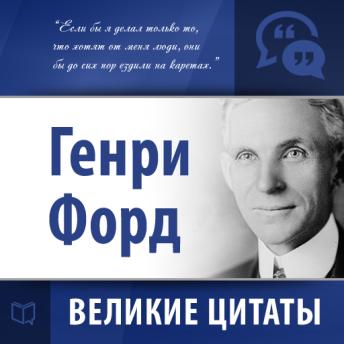 [Russian] - Henry Ford: Secrets of Success [Russian Edition]