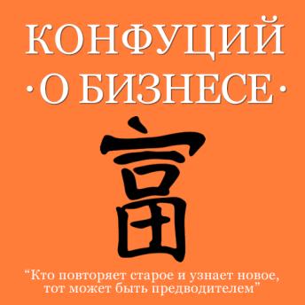 [Russian] - [Russian Edition] Confucius About Business