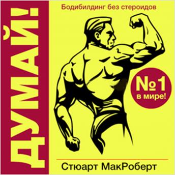 [Russian Edition] Think!: Bodybuilding Without Steroids