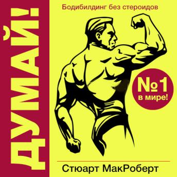 [Russian] - [Russian Edition] Think!: Bodybuilding Without Steroids