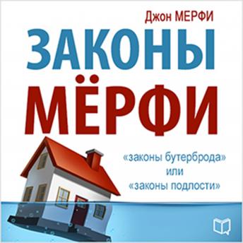 [Russian] - [Russian Edition] Murphy's Laws