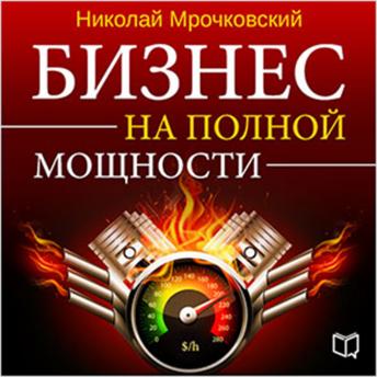 [Russian] - [Russian Edition] Business at Full Power