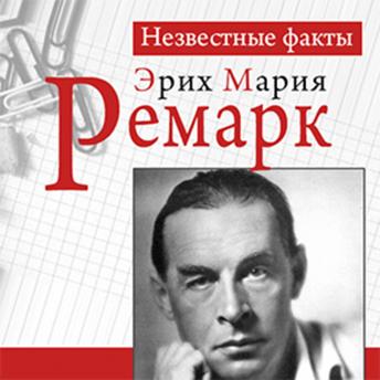 Remark: Unknown Facts [Russian edition], Audio book by Paul Gerhard