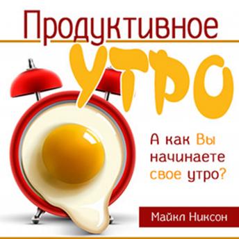 [Russian] - Productive Morning [Russian Edition]