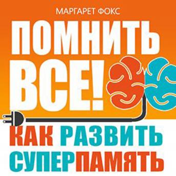Remember All! How to Develop Supermemory [Russian Edition]