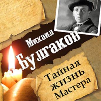 [Russian] - Mikhail Bulgakov. The Secret Life of the Master [Russian Edition]