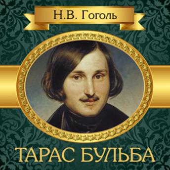 [Russian] - Taras Bulba [Russian Edition]