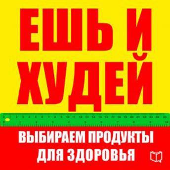 Eat and Get Slim! How to Choose Food for Health [Russian Edition], Karl Lanc
