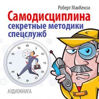 Self-discipline. Secret techniques of special service [Russian Edition]