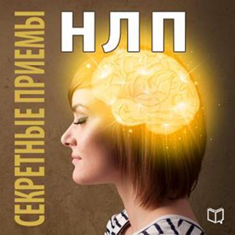 [Russian] - The Secret NLP Methods [Russian Edition]