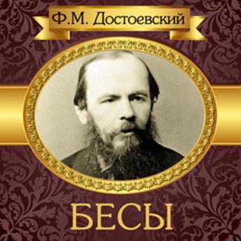 Possessed [Russian Edition], Audio book by Fyodor Dostoyevsky