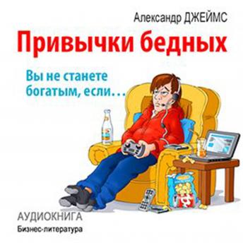 [Russian] - Habits of the poor: you will never become rich if ... [Russian Edition]