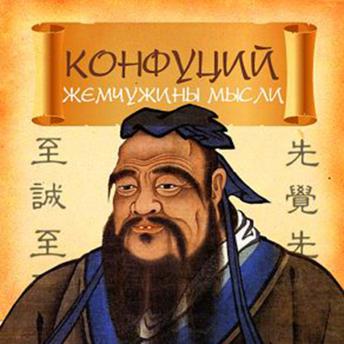 [Russian] - Confucius. Pearls of Thought