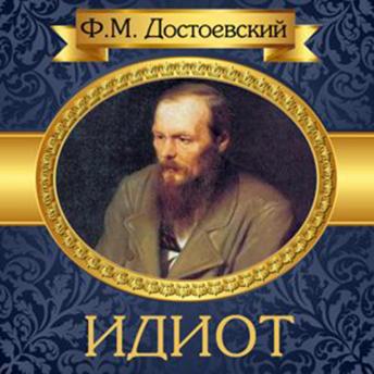 Idiot [Russian Edition], Audio book by Fyodor Dostoyevsky