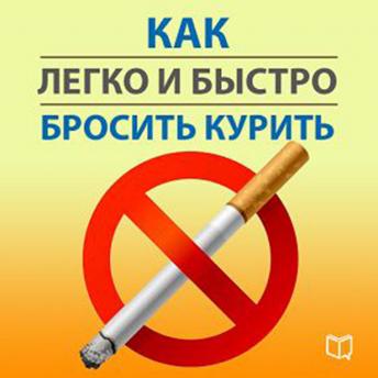 [Russian] - How Quickly and Easily quit Smoking [Russian Edition]