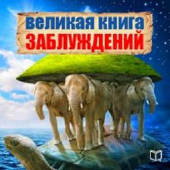[Russian] - The Great Book of Delusion [Russian Edition]