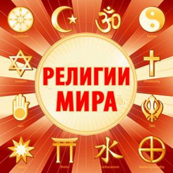 [Russian] - Religions of the World [Russian Edition]