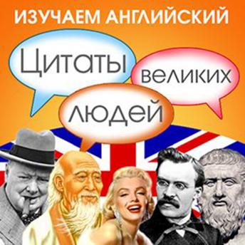 [Russian] - Learn English with Quotes from Great People [Russian Edition]