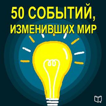 50 Events That Changed the World [Russian Edition], Audio book by Kelly Cooper