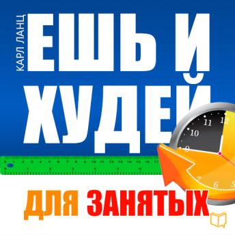 [Russian] - Eat and Get Slim! The Book for Busy People [Russian Edition]