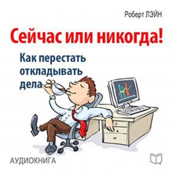 Now or Never! How to Stop Postponing the Case [Russian Edition] sample.