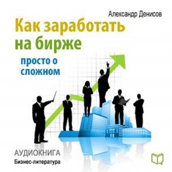 How to Make Money on the Stock Exchange: Just About the Complex [Russian Edition] sample.