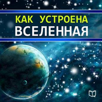 [Russian] - All That You Want to Know About the Universe [Russian Edition]