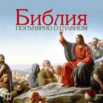 [Russian] - The Bible: Popular About the Main [Russian Edition]