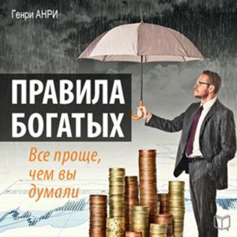 [Russian] - Rules of the Rich: It's Much Easier Than You Thought [Russian Edition]