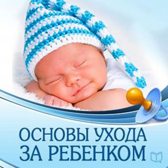 Child Care: The Main Rules [Russian Edition]