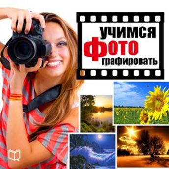 Learn how to make a photo. Tips and Lessons [Russian Edition]
