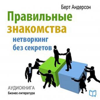 [Russian] - Right acquaintances [Russian Edition]: Networking without Secrets
