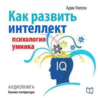 How to develop intelligence. Psychology of a smart man [Russian Edition]