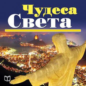 Wonders of the World. Top-100. [Russian Edition], Audio book by Kurt Dias
