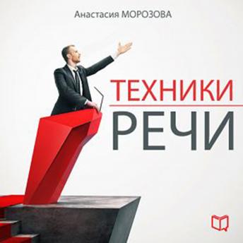 Speech Techniques [Russian Edition]