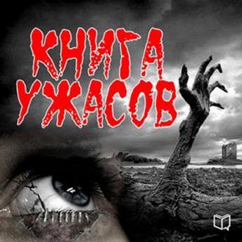 [Russian] - The Horror Book [Russian Edition]
