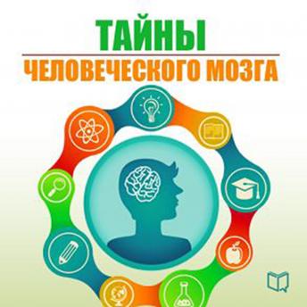 [Russian] - The Secrets of the Human Brain [Russian Edition]
