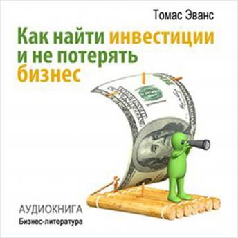 [Russian] - How to Find Investments and Don't Lose Your Business [Russian Edition]