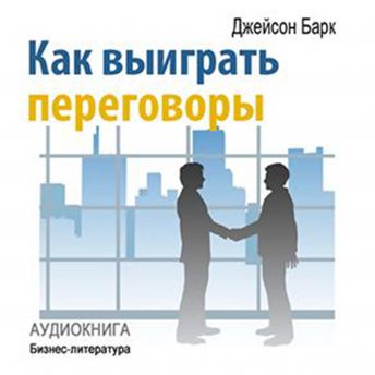 [Russian] - How to Win Negotiations [Russian Edition]