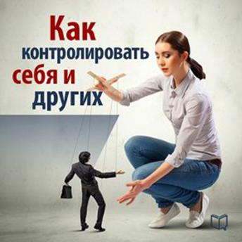 [Russian] - How to Control Yourself and Others [Russian Edition]
