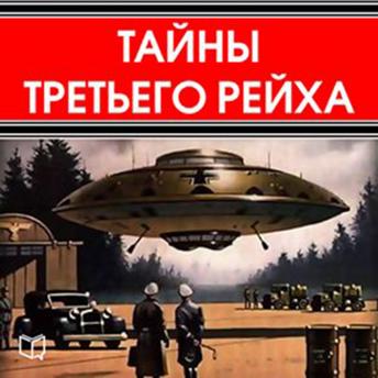 [Russian] - The Secrets of Third Reich [Russian Edition]