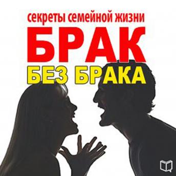 The Secrets of Happy Marriage [Russian Edition]