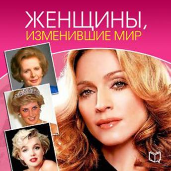 [Russian] - Women Who Changed the World [Russian Edition]