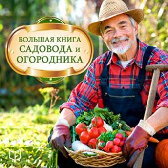 [Russian] - The Big Book of Gardeners [Russian Edition]