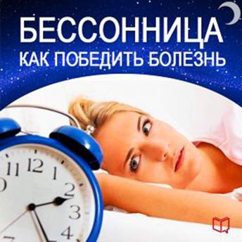How to Beat Insomnia [Russian Edition]